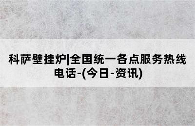 科萨壁挂炉|全国统一各点服务热线电话-(今日-资讯)